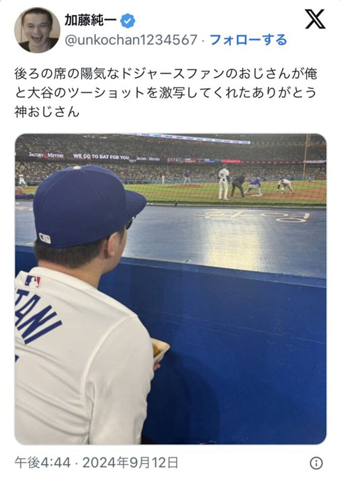 加藤純一がドジャース戦観