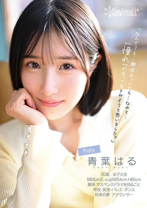 青葉はる AV debut