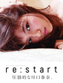 川口春奈 re start